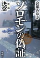 ソロモンの偽証