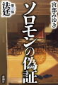 ソロモンの偽証
