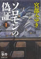 ソロモンの偽証