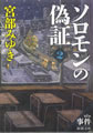 ソロモンの偽証