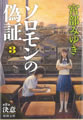 ソロモンの偽証