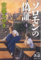 ソロモンの偽証