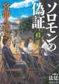 ソロモンの偽証