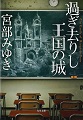 過ぎ去りし王国の城