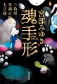 魂手形 三島屋変調百物語七之続