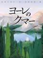 ヨーレのクマー