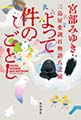 よって件のごとし 三島屋変調百物語八之続